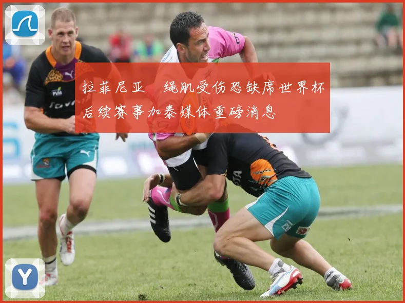 拉菲尼亚腘绳肌受伤恐缺席世界杯后续赛事加泰媒体重磅消息