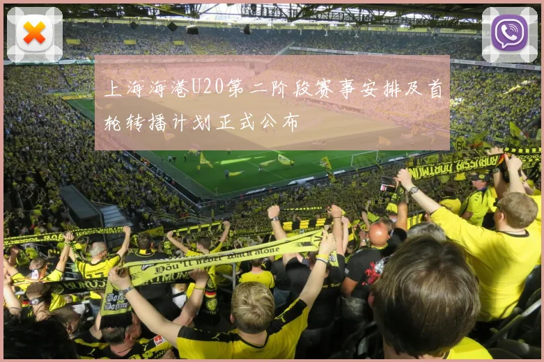 上海海港U20第二阶段赛事安排及首轮转播计划正式公布