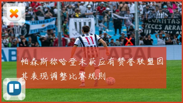 帕森斯称哈登未获应有赞誉联盟因其表现调整比赛规则