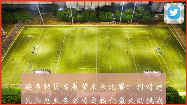 施洛特贝克展望未来比赛：科特迪瓦和厄瓜多尔将是我们最大的挑战