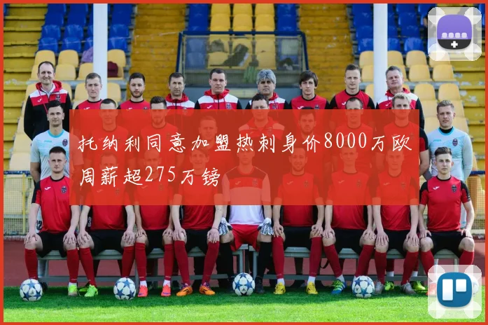 托纳利同意加盟热刺身价8000万欧周薪超275万镑