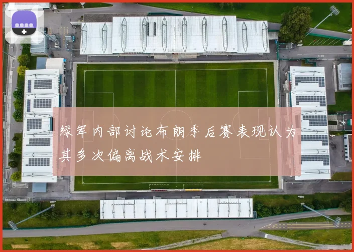 绿军内部讨论布朗季后赛表现认为其多次偏离战术安排