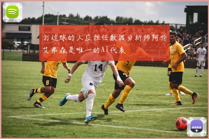 打过球的人应担任数据分析师阿伦艾弗森是唯一的AI代表