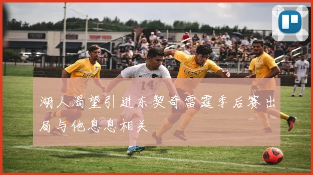 湖人渴望引进东契奇雷霆季后赛出局与他息息相关