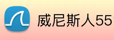 威尼斯人5519官网 Logo